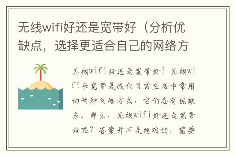 无线wifi好还是宽带好（分析优缺点，选择更适合自己的网络方式）
