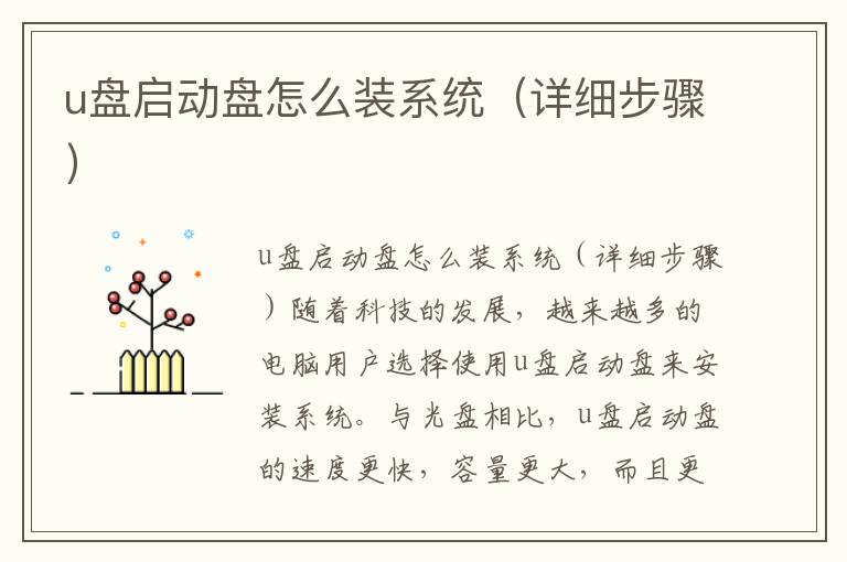 u盘启动盘怎么装系统（详细步骤）