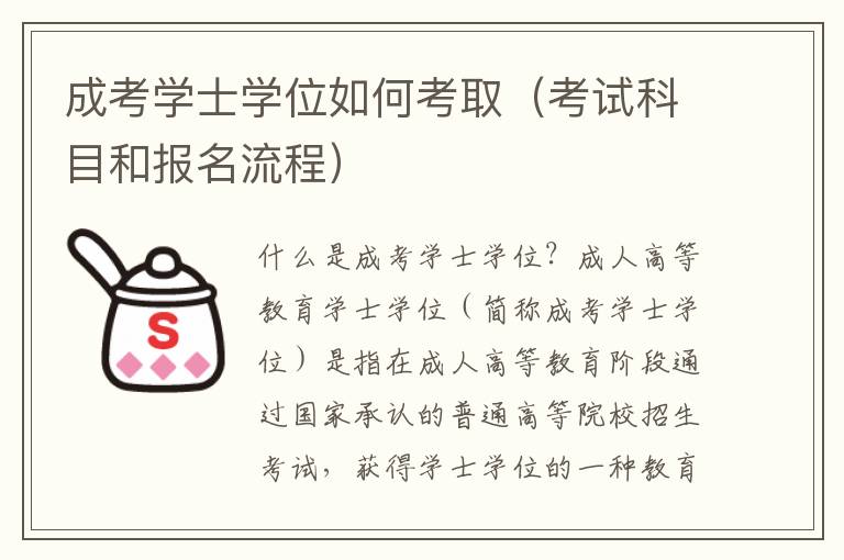 成考学士学位如何考取（考试科目和报名流程）