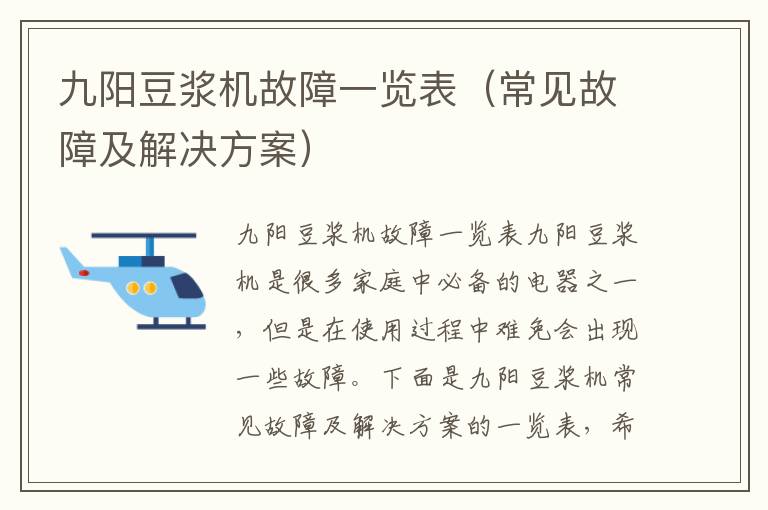 九阳豆浆机故障一览表（常见故障及解决方案）