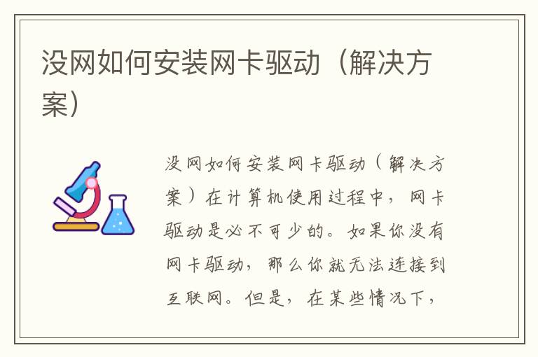 没网如何安装网卡驱动（解决方案）