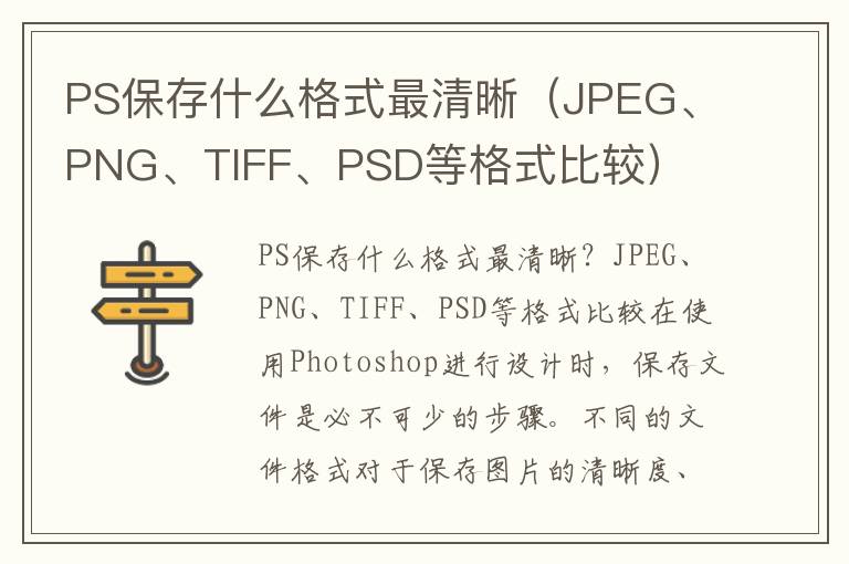 PS保存什么格式最清晰（JPEG、PNG、TIFF、PSD等格式比较）