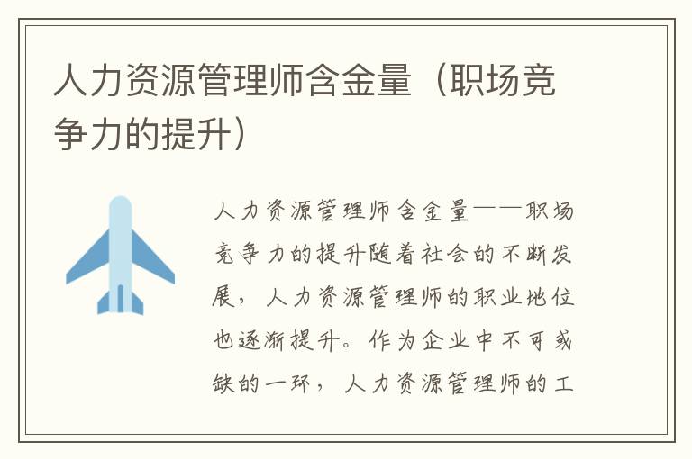 人力资源管理师含金量（职场竞争力的提升）