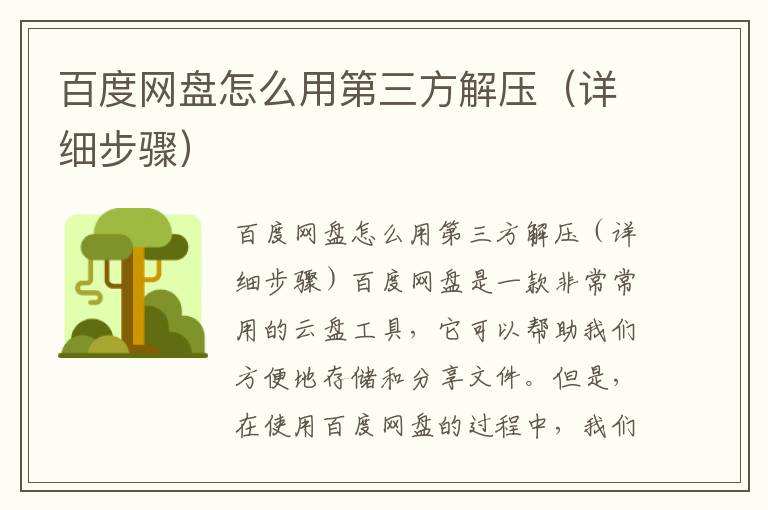 百度网盘怎么用第三方解压（详细步骤）
