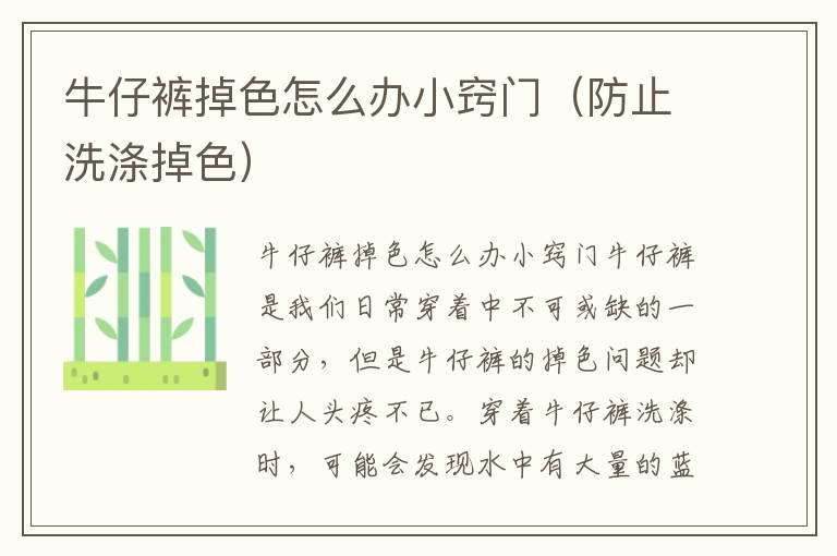 牛仔裤掉色怎么办小窍门（防止洗涤掉色）