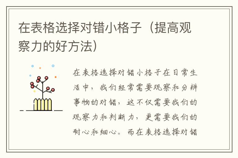 在表格选择对错小格子（提高观察力的好方法）