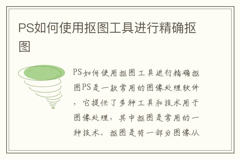 PS如何使用抠图工具进行精确抠图