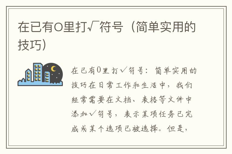 在已有O里打√符号（简单实用的技巧）