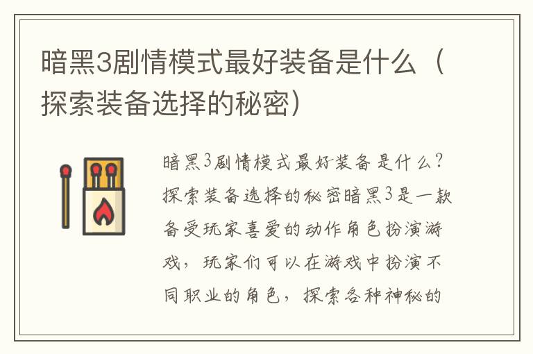暗黑3剧情模式最好装备是什么（探索装备选择的秘密）