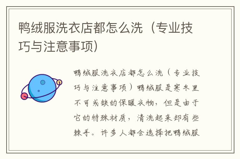 鸭绒服洗衣店都怎么洗（专业技巧与注意事项）