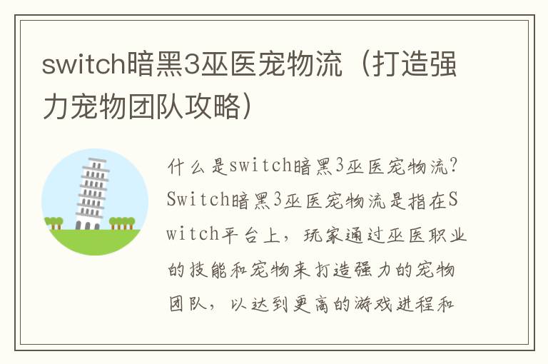switch暗黑3巫医宠物流（打造强力宠物团队攻略）