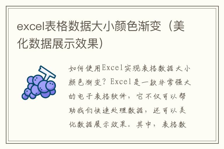 excel表格数据大小颜色渐变（美化数据展示效果）