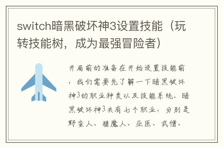 switch暗黑破坏神3设置技能（玩转技能树，成为最强冒险者）