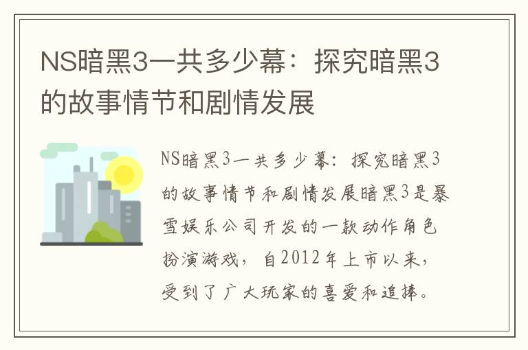 NS暗黑3一共多少幕：探究暗黑3的故事情节和剧情发展
