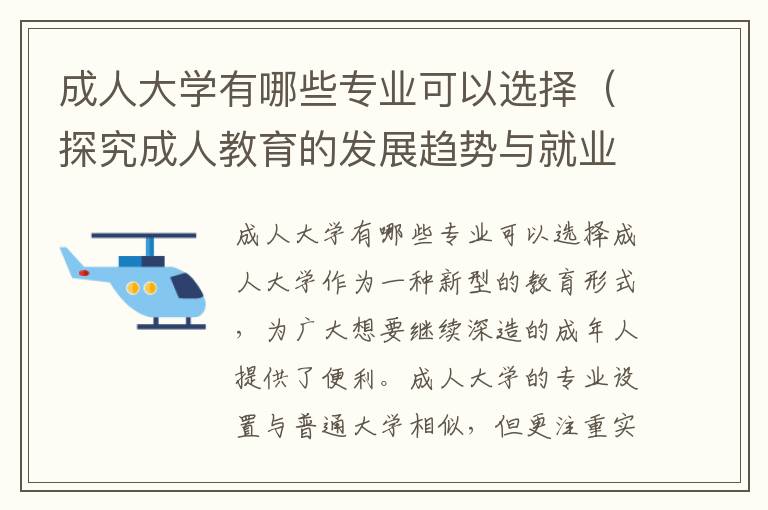 成人大学有哪些专业可以选择（探究成人教育的发展趋势与就业前景）