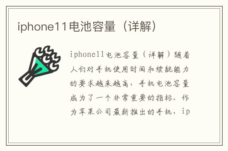 iphone11电池容量（详解）