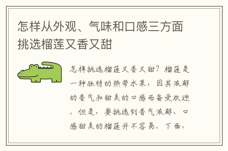 怎样从外观、气味和口感三方面挑选榴莲又香又甜