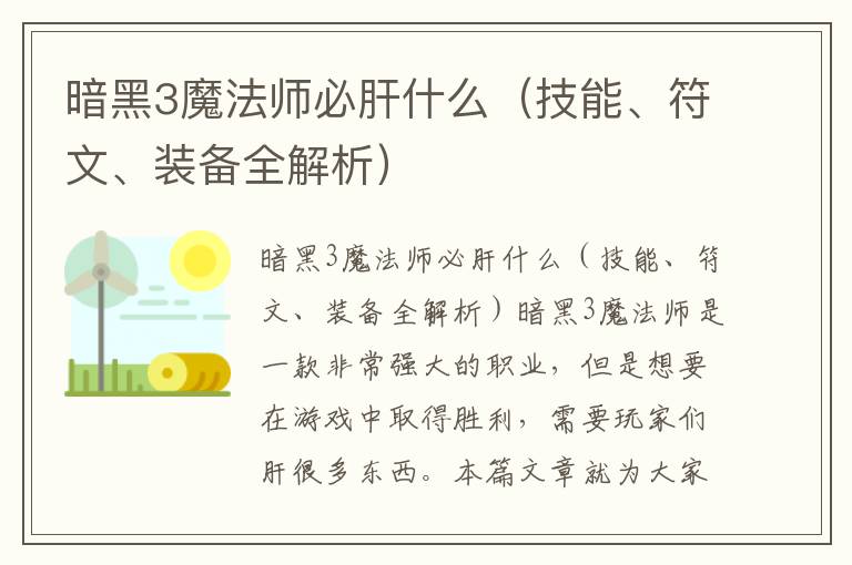 暗黑3魔法师必肝什么（技能、符文、装备全解析）