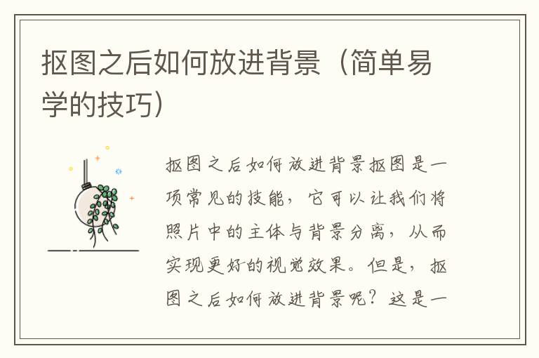抠图之后如何放进背景（简单易学的技巧）