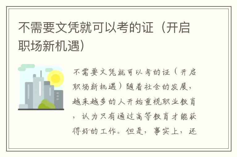 不需要文凭就可以考的证（开启职场新机遇）