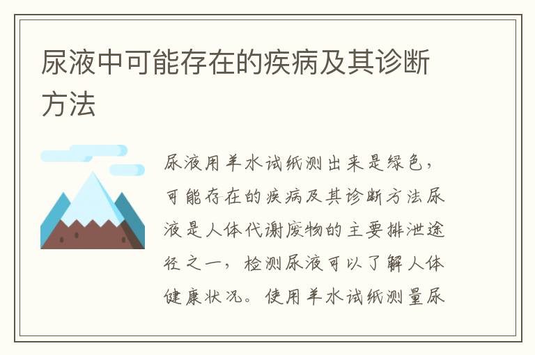 尿液中可能存在的疾病及其诊断方法