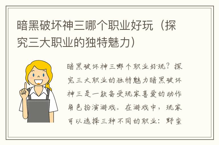 暗黑破坏神三哪个职业好玩（探究三大职业的独特魅力）