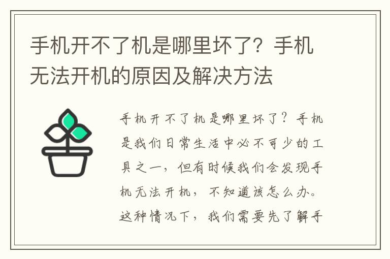 手机开不了机是哪里坏了？手机无法开机的原因及解决方法