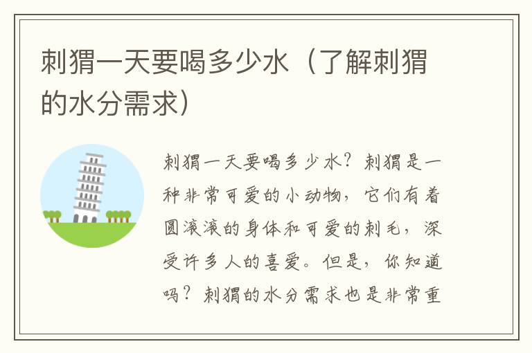 刺猬一天要喝多少水（了解刺猬的水分需求）