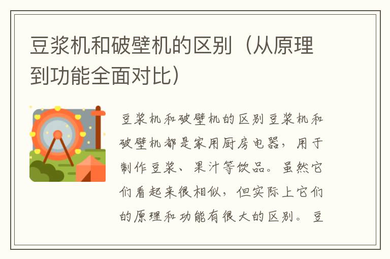 豆浆机和破壁机的区别（从原理到功能全面对比）