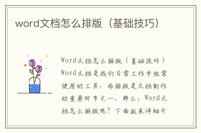 word文档怎么排版（基础技巧）