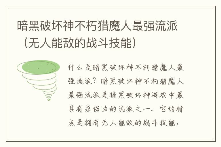暗黑破坏神不朽猎魔人最强流派（无人能敌的战斗技能）