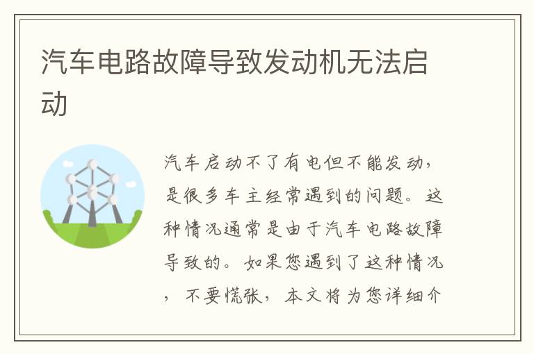 汽车电路故障导致发动机无法启动