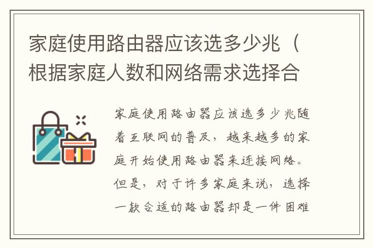 家庭使用路由器应该选多少兆（根据家庭人数和网络需求选择合适的带宽）