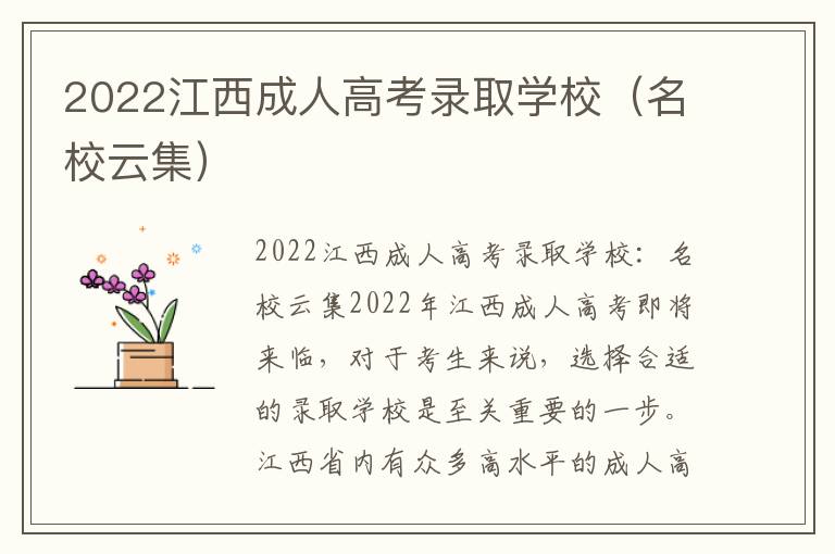 2022江西成人高考录取学校（名校云集）