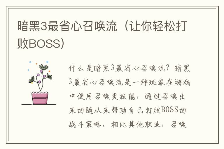 暗黑3最省心召唤流（让你轻松打败BOSS）