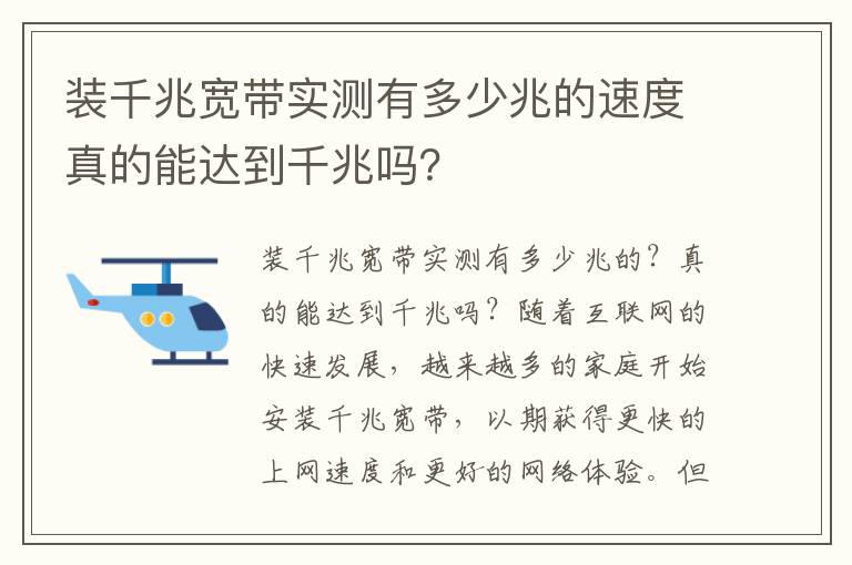 装千兆宽带实测有多少兆的速度真的能达到千兆吗？