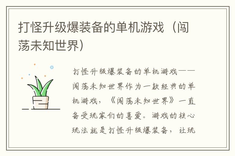 打怪升级爆装备的单机游戏（闯荡未知世界）