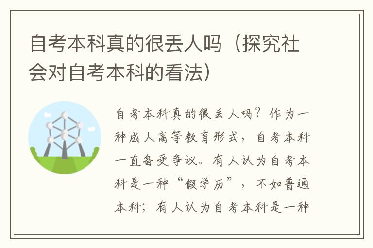 自考本科真的很丢人吗（探究社会对自考本科的看法）