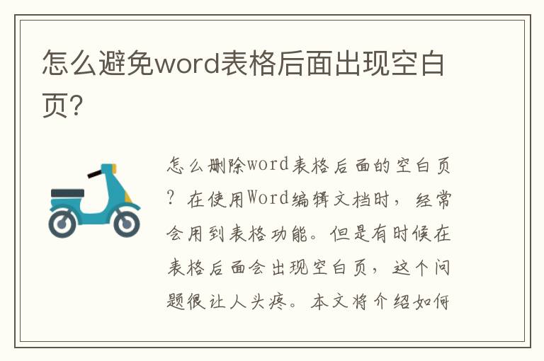 怎么避免word表格后面出现空白页？