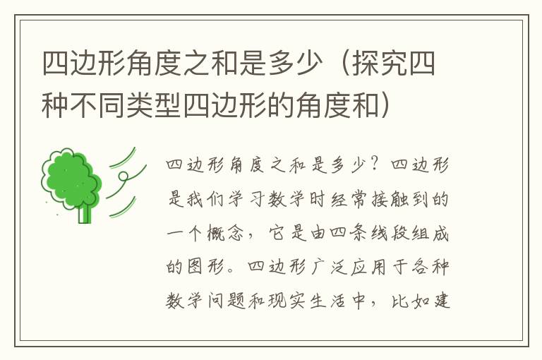 四边形角度之和是多少（探究四种不同类型四边形的角度和）