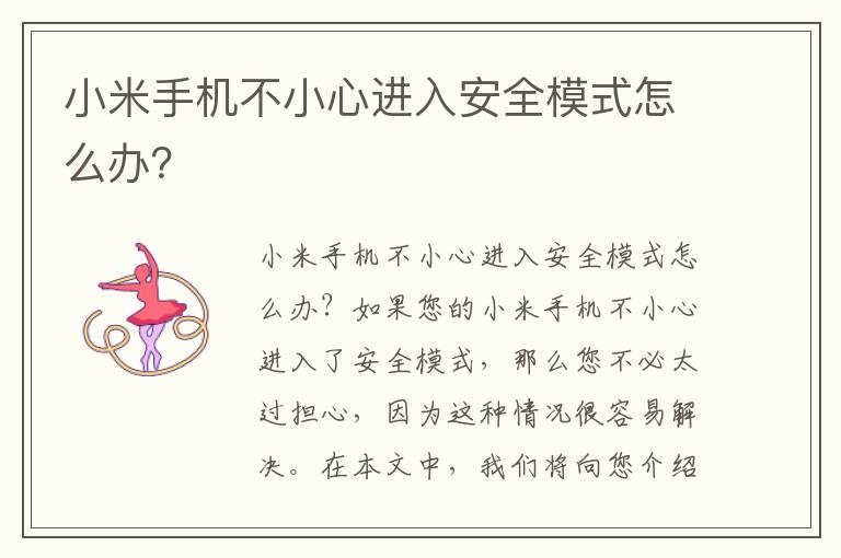 小米手机不小心进入安全模式怎么办？