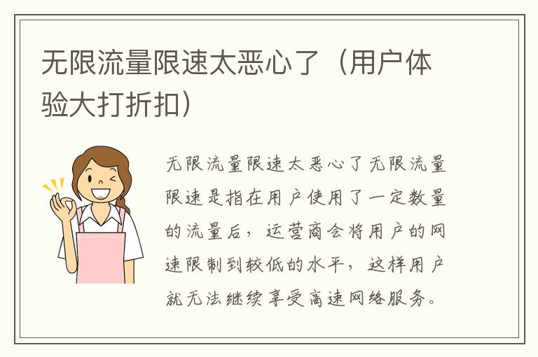 无限流量限速太恶心了（用户体验大打折扣）