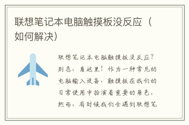 联想笔记本电脑触摸板没反应（如何解决）