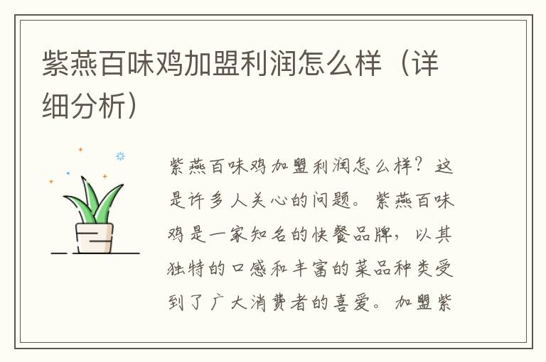 紫燕百味鸡加盟利润怎么样（详细分析）