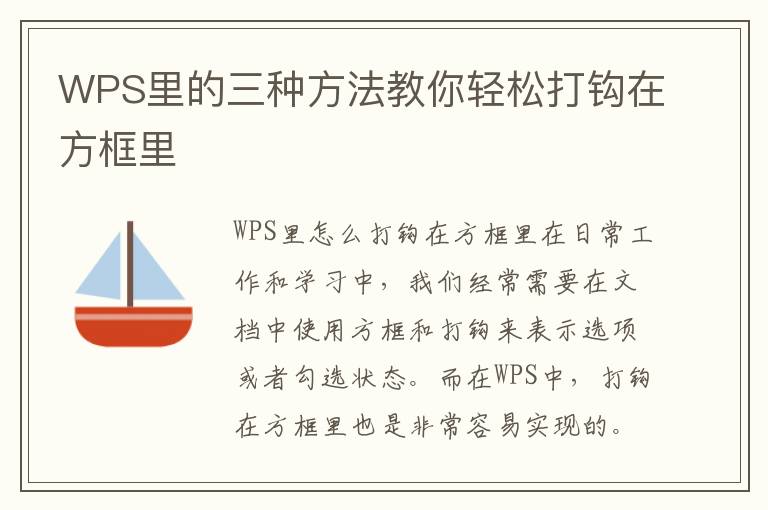 WPS里的三种方法教你轻松打钩在方框里