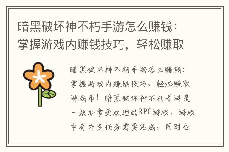 暗黑破坏神不朽手游怎么赚钱：掌握游戏内赚钱技巧，轻松赚取游戏币！