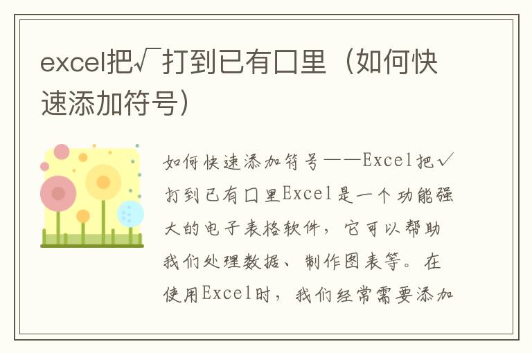excel把√打到已有囗里（如何快速添加符号）
