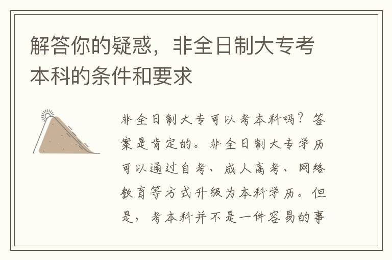 解答你的疑惑，非全日制大专考本科的条件和要求