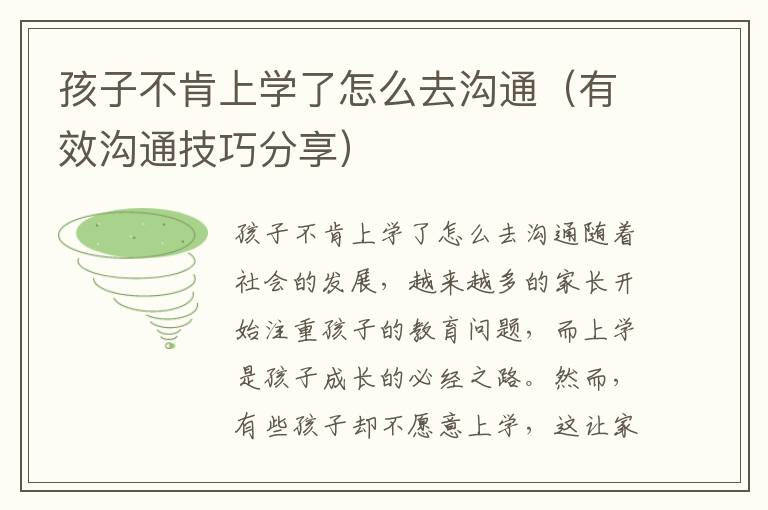 孩子不肯上学了怎么去沟通（有效沟通技巧分享）