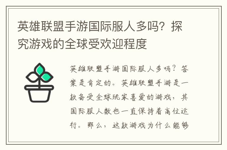 英雄联盟手游国际服人多吗？探究游戏的全球受欢迎程度